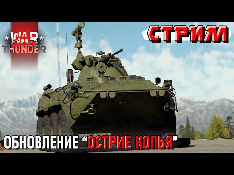 Видео: ПАТЧ "Острие копья" ВЫШЕЛ! Смотрим Новинки в War Thunder