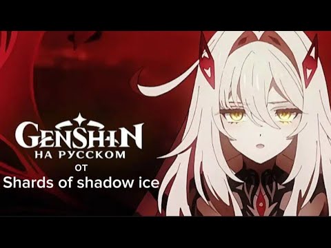 Видео: "тизер-интерлюдия" | Божьи границы | Русская озвучка от Shards of shadow ice | Genshin Impact 