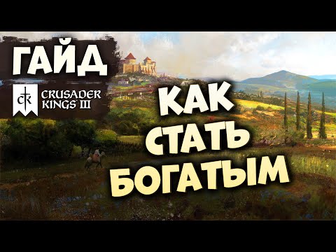 Видео: КАК СТАТЬ БОГАТЫМ | Гайд по Crusader Kings III