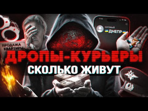 Видео: ДРОПЫ-КУРЬЕРЫ. Сколько живут и сколько им платят в 2025. Работа из Даркнета