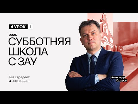 Видео: 4 Урок 1 Квартал - Бог страдает и сострадает | Субботняя Школа с Заокским университетом