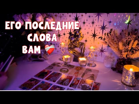 Видео: ЕГО ПОСЛЕДНИЕ СЛОВА ВАМ ❤️‍🩹 #таро #tarot #тароонлайн