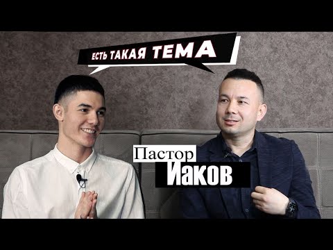 Видео: Пастор Иаков Латиф | Интервью | История | ЕСТЬ ТАКАЯ ТЕМА | Ток - Шоу