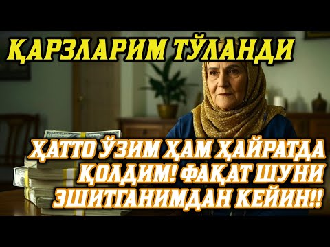 Видео: Ҳар кеча Ал-Мулкни тингланг – Ризқ ва омад калити! Аллоҳнинг нурли каломи билан ҳаётингиз ўзгаради!