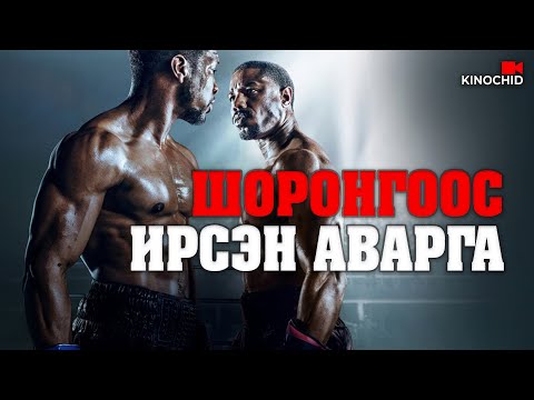 Видео: #kino Хар багын андтайгаа үзээд барах уу? Creed III 2023