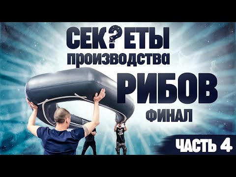 Видео: Как делают лодки риб  часть 4 SKYLARK (ФИНАЛ)