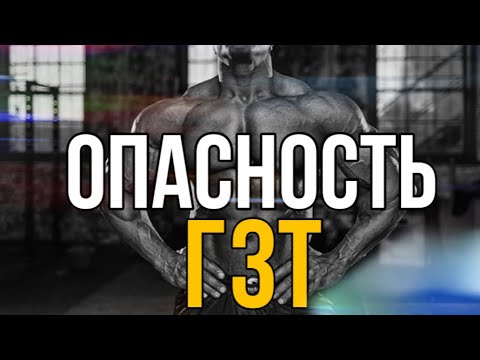 Видео: ОПСНОСТИ ГЗТ, ЭТИ СОВЕТЫ ПРОДЛЯТ ТЕБЕ ЖИЗНЬ.