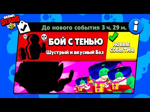 Видео: БОЙ С ТЕНЬЮ! НОВЫЙ МИНИ РЕЖИМ BRAWL STARS