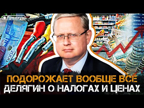 Видео: Михаил Делягин | ПОЧЕМУ ПОДОРОЖАЕТ ВООБЩЕ ВСЁ: Делягин о налогах и ценах | П...п... с Делягиным