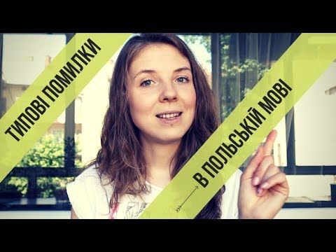 Видео: Вчимо польську мову: розбір типових помилок (серія 1)