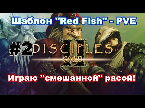 Видео: Disciples 2 Норвежская семга. Шаблон Red Fish - котовасия (смешанная раса) #1