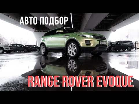 Видео: Range Rover Evogue. АВТО ПОДБОР Подержанные автомобили