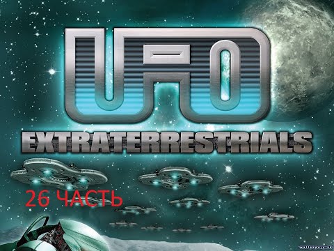 Видео: UFO 2 extraterrestrials последняя надежда прохождение 26 часть