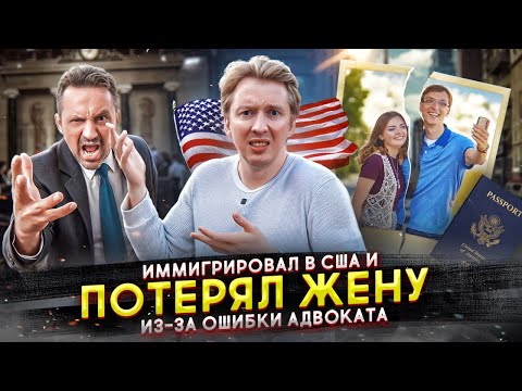 Видео: Ошибки иммиграции в США - как потерять жену из-за адвоката