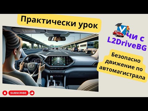 Видео: Урок: Как да шофираме по автомагистрала