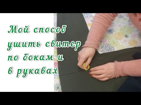 Видео: Как ушить правильно свитер по бокам и рукавах?