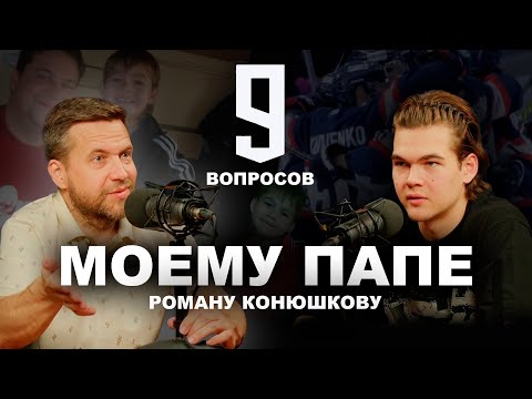 Видео: Богдан Конюшков и его папа о сложностях детского хоккея, первых травмах и первых деньгах в карьере