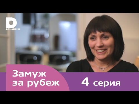 Видео: Замуж за рубеж | Серия 4 | Германия