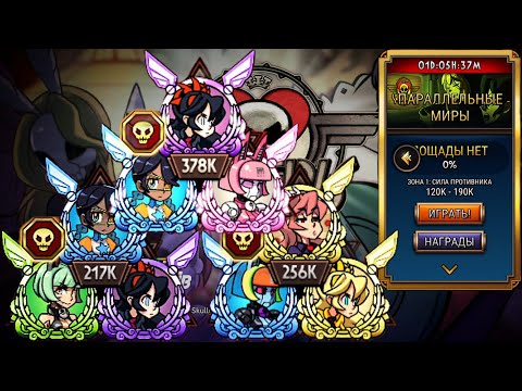 Видео: Показал Нечто... | Параллельные Миры | Skullgirls Mobile