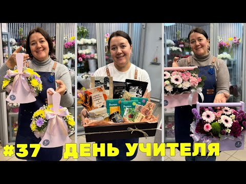 Видео: 🌷Неделя флориста #37 - День учителя❤️