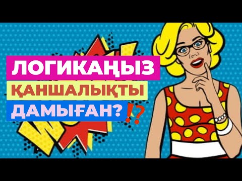 Видео: ‼️Қызықты психологиялық тест | Логиканыз дамыған ба? #қазақша #логика