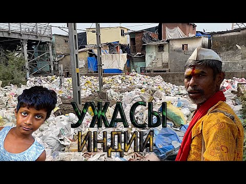 Видео: Индия. УЖАСЫ Мумбая. ВОРЫ и Нищета. Нас ТОШНИТ! Трущобы Мумбаи и Бедность в Индии.