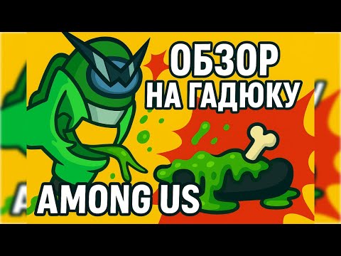 Видео: Among Us - ОБЗОР на роль ГАДЮКА (новая роль)