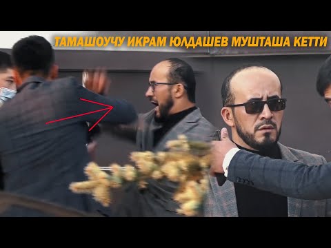 Видео: МУШТАША КЕТТИ БЕЛГИЛУУ ТАМАШОУЧУ ИКРАМ!!!