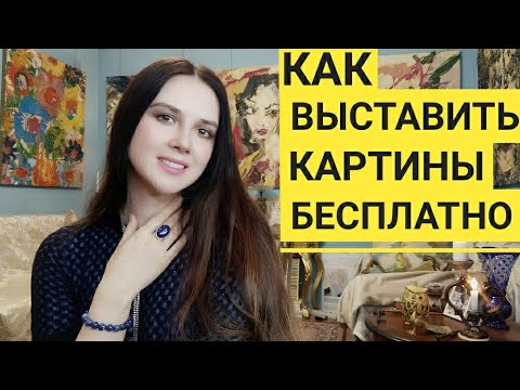 Видео: Как выставить картины бесплатно