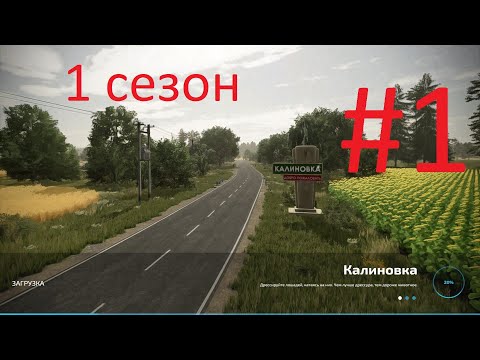 Видео: #FS22 КАРТА КАЛИНОВКА #1