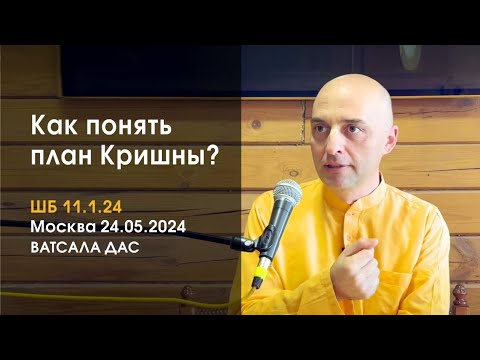 Видео: ШБ 11.1.24. Как понять план Кришны? (Москва, 24.05.2024)