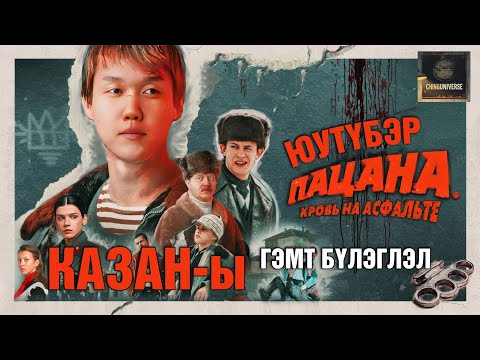 Видео: СЛОВО ПАЦАНА-н жинхэн түүх.