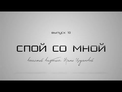 Видео: Спой со мной #10 - Вокальные приемы. Битбокс - вокальный VLOG Ирины Цукановой