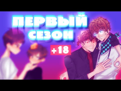 Видео: ЧИТАЮ ФАНФИКИ ГОЛОСОМ ДИКТОРА | АНИМАЦИЯ ФАНФИКОВ | Весь Первый Сезон + Бонус