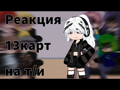 Видео: ||Реакция 13 карт на т/и [1/?]||
