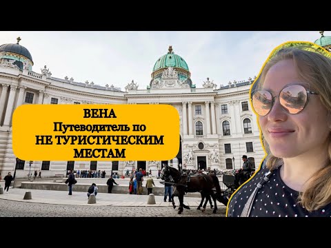 Видео: Что посмотреть в ВЕНЕ? Уникальные места !