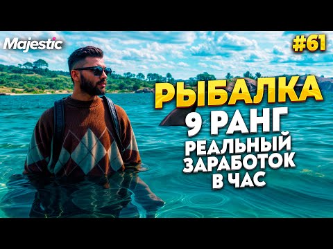 Видео: РЕАЛЬНЫЙ ДОХОД НА РЫБАЛКЕ 9 УРОВНЯ ЗА 1 ЧАС НА MAJESTIC RP / GTA 5 RP.  ПРОМО - TAXI