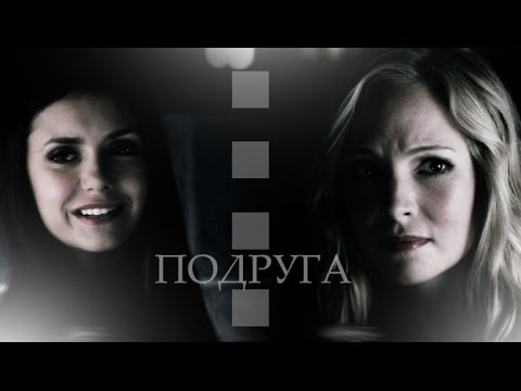 Видео: ►ELENA & STEFAN & CAROLINE ll Подруга (Часть 1)