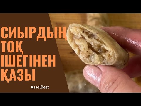 Видео: Сиырдың тоқ ішегінен шұжық
