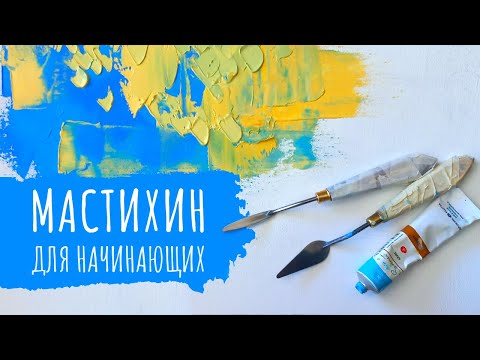 Видео: Что такое мастихин и как с ним работать | Мастихин для начинающих. Часть 1