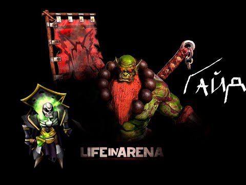 Видео: Жизнь на Арене ▶Скелет - Маг◀ Гайд + прохождение