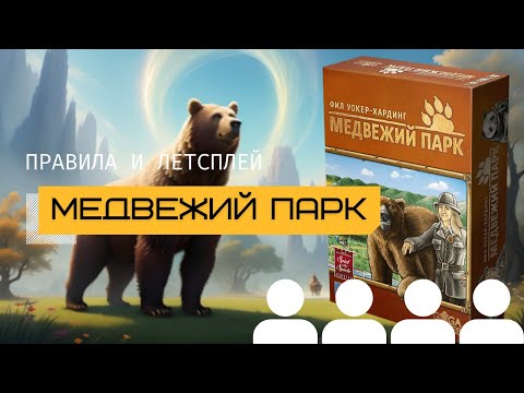 Видео: МЕДВЕЖИЙ ПАРК (BÄRENPARK) 🐻 – правила и летсплей настольной игры от @theboardgames