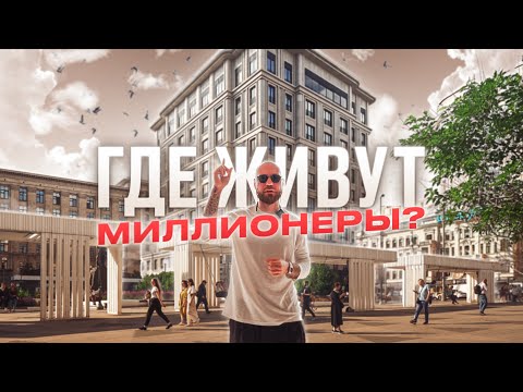 Видео: Где живут миллионеры? Пентхаус за 2 миллиарда. ЖК Vesper Tverskaya