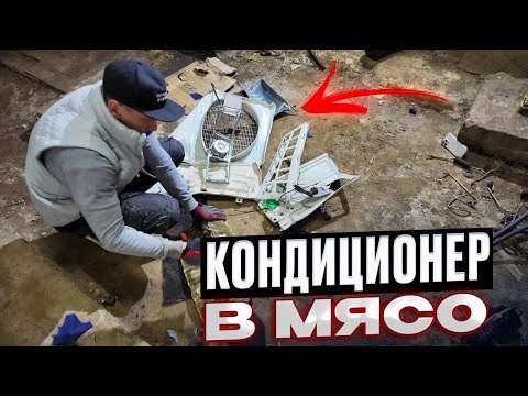 Видео: Кондиционер в мясо! Разбиваем блоки кувалдой!