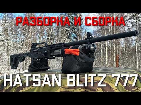 Видео: Пневматическая винтовка Hatsan Blitz 777 PCP 6 35 мм РАЗБОРКА #hatsan #pcp