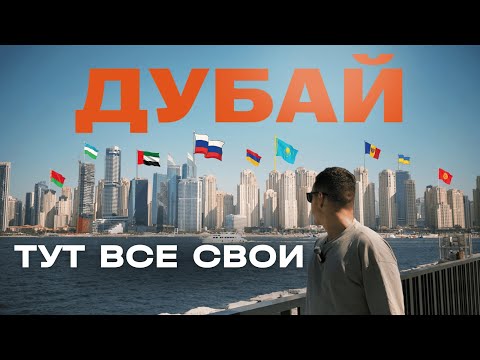 Видео: Дубай - маршрут на целый день. И почему так много наших?
