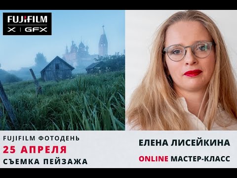 Видео: Photoday Online - Пейзаж с Еленой Лисейкиной