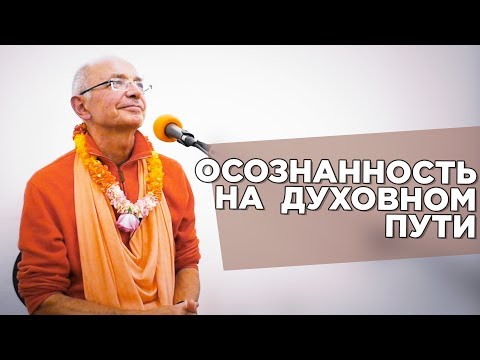 Видео: 2019.04.07 - Осознанность на духовном пути (Лондон) - Бхакти Вигьяна Госвами