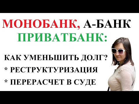 Видео: Приват, Монобанк, А-банк: как уменьшить долг добровольно или принудительно?