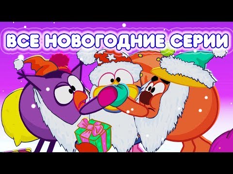 Видео: Сборник новогодних серий | Смешарики 2D